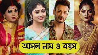 কথা তারকাদের আসল নাম ও বয়স / Kotha Serial Actors Real Name & Age/Star Jalsha