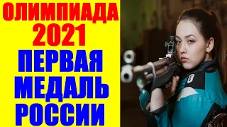 Олимпиада-2020/21: Токио. Первая медаль России на Олимпийских играх