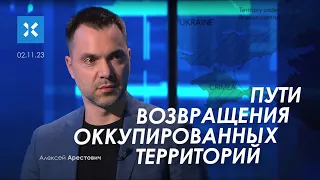 Пути возвращения оккупированных территорий. Арестович @khodorkovskylive