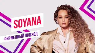 SOYANA x Красавцы Love Radio - Улетай | Фирменный подход