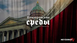 Невзоровские среды на радио "Эхо Москвы". 09.10.19 Версия полная  с послесловием.