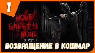 ВОЗВРАЩЕНИЕ В КОШМАР ► Home Sweet Home Episode 2 #1 Прохождение