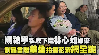 【華燈初上】成哥反差萌!楊祐寧私底下遭林心如嫌棄 劉品言曝拍攝花絮網全跪