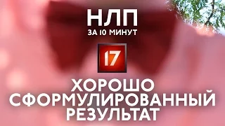 Хорошо сформулированный результат ХСР. Планирование НЛП за 10 минут #17