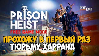 Первый раз прохожу Тюрьму Харрана в Dying Light