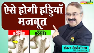 ऐसे होगी हड्डियां मजबूत || SIMPLE WAYS TO BOOST YOUR BONE HEALTH