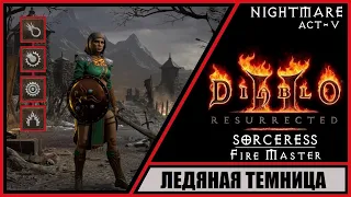 Diablo II: Resurrected ➤ Диабло 2: Воскрешение ➤ Прохождение #59 ➤ Ледяная темница. Волшебница.