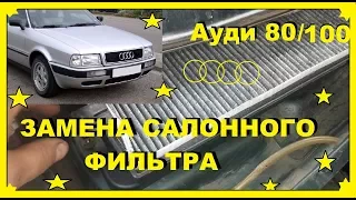 Ауди 80,100 - Замена Салонного Фильтра !!! Все Нюансы в подборе фильтра,смотрите до конца !!!