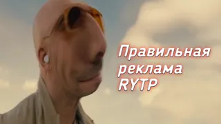 Правильная реклама RYTP