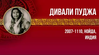 2007-1110 Дивали пуджа. Нойда (Нью-Дели), Индия. Вшитые субтитры.