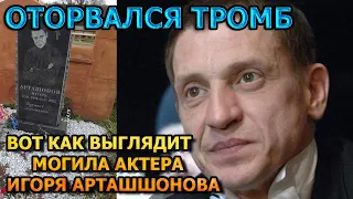 ЖУТКО ДО БОЛИ! ВОТ КАК ВЫГЛЯДИТ МОГИЛА ИГОРЯ АРТАШОНОВА