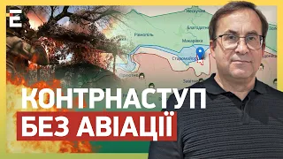 🔥ЗГУРЕЦЬ: КОНТРНАСТУП без авіації: БОЙОВОГО духу ДОСТАТНЬО?