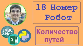 №18 Информатика ЕГЭ. Количество путей робота. 3 способа решения