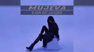 MUJEVA - В нём нет загадки * 2023