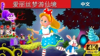 爱丽丝梦游仙境 |  Alice in Wonderland in Chinese | 故事 | 中文童話 @ChineseFairyTales