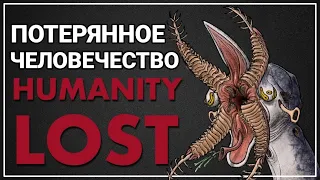 Тёмное будущее из "Humanity Lost"