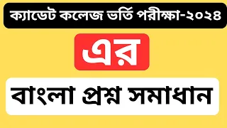 Cadet College Admission Test 2024 । ক্যাডেট ২০২৪ সালের বাংলা প্রশ্নের সমাধান