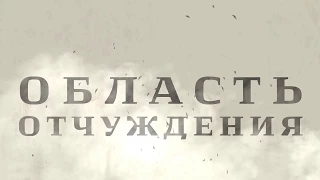 Область отчуждения (вып. №2) - От зари до «Зари»