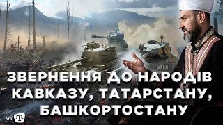 Звернення Айдера Рустемова до народів Кавказу, Татарстану, Башкортостану та до їхніх родичів!