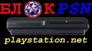 Блокируем PSN