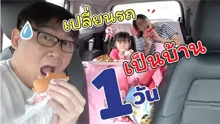 24 ชั่วโมง! ในรถบ้าน ปวดอึ! จะทำยังไง!!! | แม่ปูเป้ เฌอแตม Tam Story