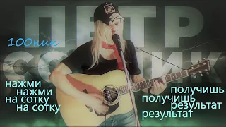 Пётр Сотник - любовь ушла