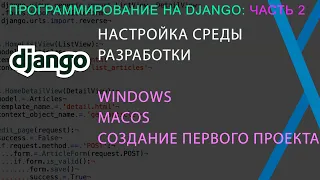 Программирование на Django, часть 2: Настройка среды разработки, создание первого проекта