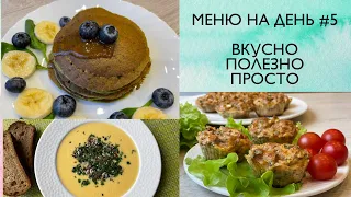 МЕНЮ НА ДЕНЬ #5 / Доступные и простые ПП РЕЦЕПТЫ на каждый день