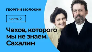 Чехов, которого мы не знаем. Часть 2. Сахалин | Георгий Молокин