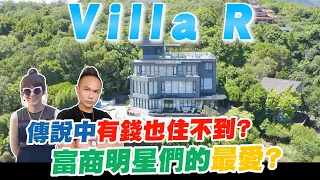 開箱全台最美的私宅！傳說中有錢也住不到的Villa R？！富商明星都愛的頂級會館！隱身秘境中坐擁國際級無敵景觀？【超派人生】