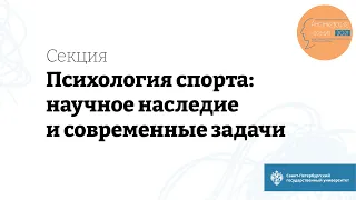 Секция «Психология спорта: научное наследие и современные задачи