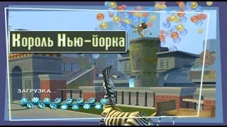 Игра Мадагаскар | Король Нью-Йорка