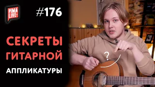 Секреты аппликатуры на гитаре💥 Как уделать пианиста одной левой❓