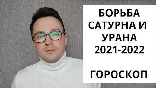 КВАДРАТУРА САТУРНА И УРАНА 2021-2022 ГОРОСКОП