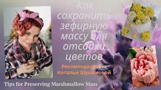 Как сохранить рабочую ЗЕФИРНУЮ МАССУ от @nash_zefir 💐How to save marshmallow mass