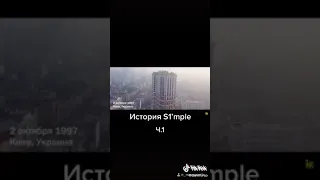 История S1'mple