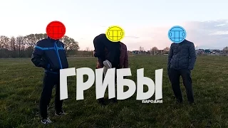 Грибы - Тает Лёд