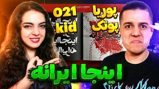 🔴 "Inja Irane" By 021kid ft. Putak Reaction 🔥 واکنش به ترک "اینجا ایرانه" از ۰۲۱کید و پوتک