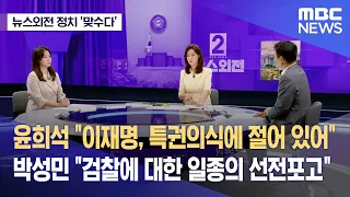 [뉴스외전 정치 맞수다] 윤희석 "이재명, 특권의식에 절어 있어" 박성민 "검찰에 대한 일종의 선전포고" (2023.08.17/뉴스외전/MBC)