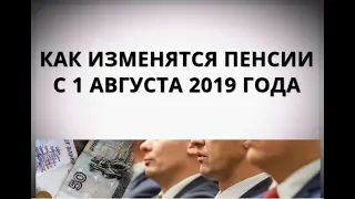 Как изменятся пенсии с 1 августа 2019 года