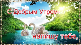 Пусть Твой День Наполнится Добром! Красивое Пожелание! Музыка Сергей Чекалин! Музыкальная Открытка!