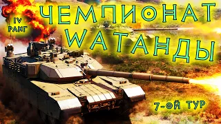 War Thunder (Стрим #572) Чемпионат Wаtанды. IV ранг. 7-ой отборочный тур