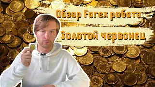 Золотой Червонец - лучший советник для XAUUSD ?