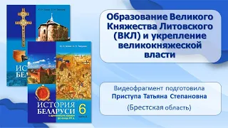 Тема 11. Образование Великого Княжества Литовского и укрепление великокняжеской власти