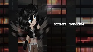 //🎶клип🎶//Дипинс🐾//этажи🙈//Gacha club💋//