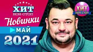 Новинки Музыки Май 2021