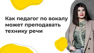 Как педагог по вокалу может преподавать технику речи? Методические рекомендации