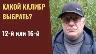 Какой калибр выбрать: 12-й или 16-й калибр