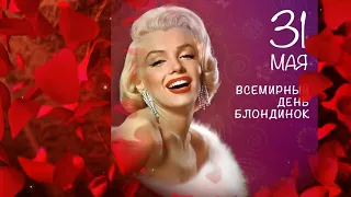 Со Всемирным  днем блондинок  Happy World Blonde Day