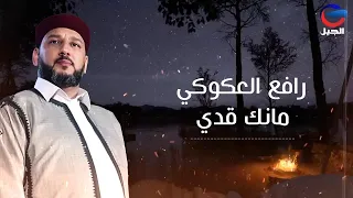 رافع العكوكي  مانك قدي rafie aleakuwkiu